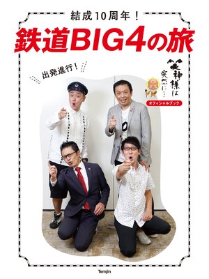 cover image of 結成10周年!鉄道BIG4の旅